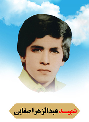 تصویر شهید عبدالزهرا صفایی